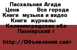 Пасхальная Агада › Цена ­ 300 - Все города Книги, музыка и видео » Книги, журналы   . Калининградская обл.,Пионерский г.